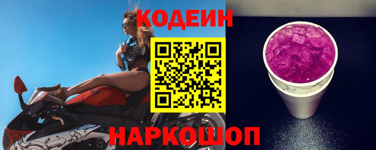 Codein напиток Lean (лин) Шатура